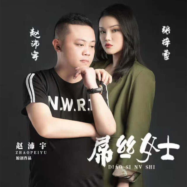 屌丝女士