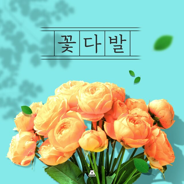 한송이 한송이 모아 만드는 [꽃다발]