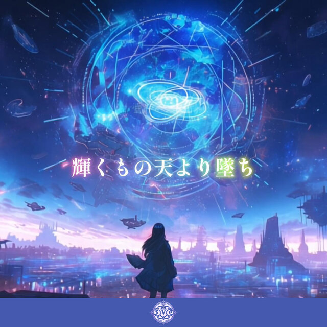 輝くもの天より墜ち