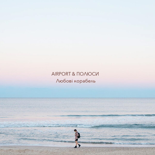 Любові корабель