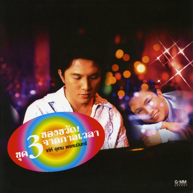ของขวัญจากกาลเวลา 3
