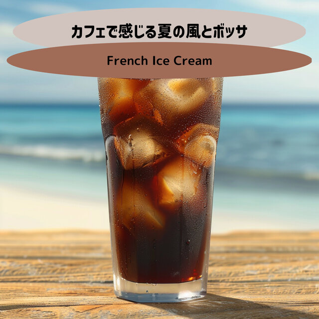 カフェで感じる夏の風とボッサ