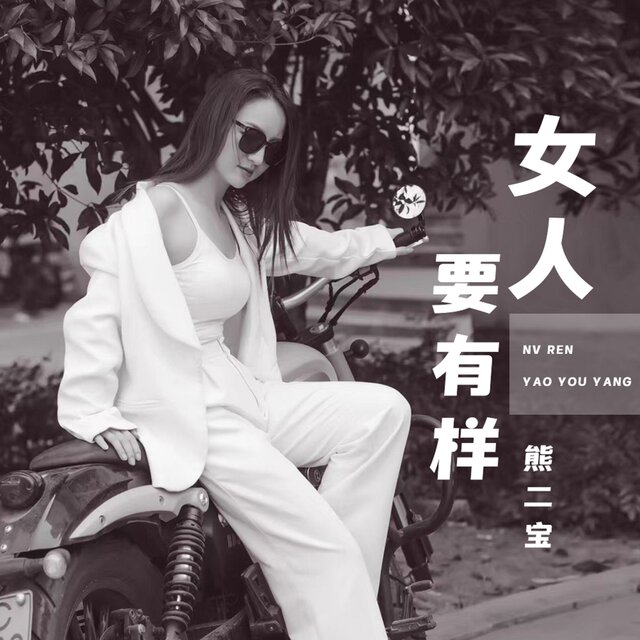 女人要有样