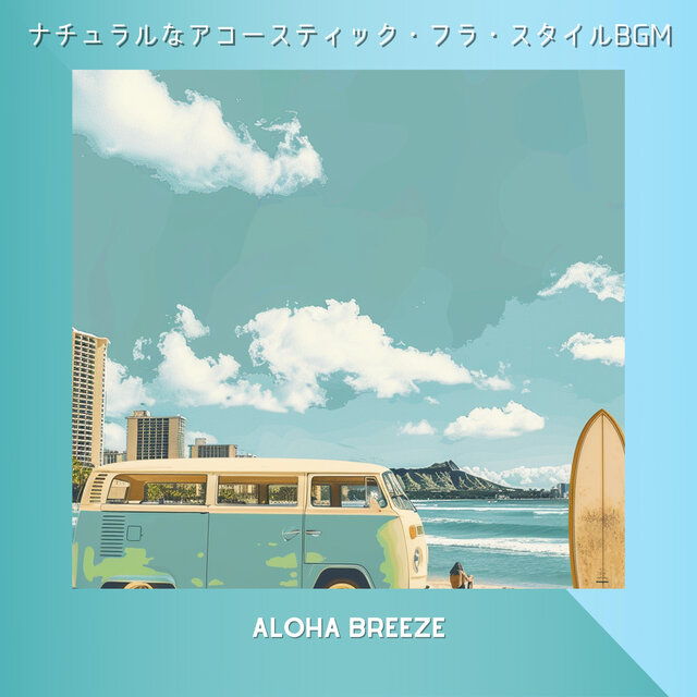 ナチュラルなアコースティック・フラ・スタイルBGM