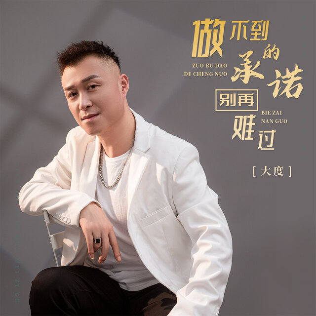 做不到的承诺别再难过 (男版)