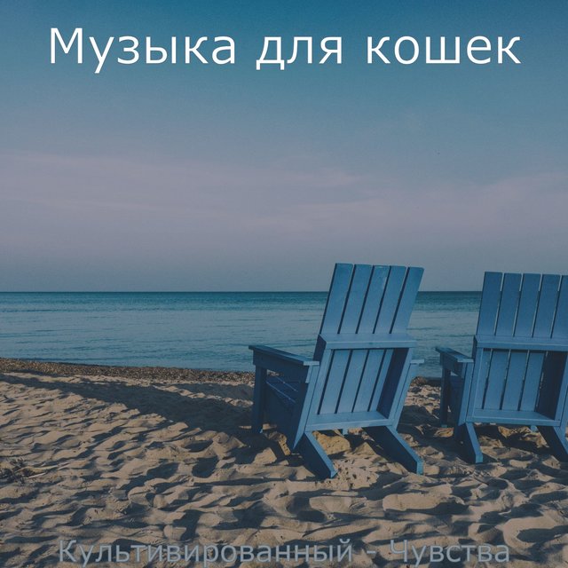Культивированный - Чувства