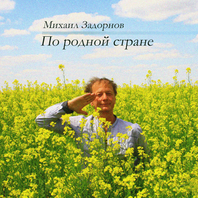 По родной стране (Live)