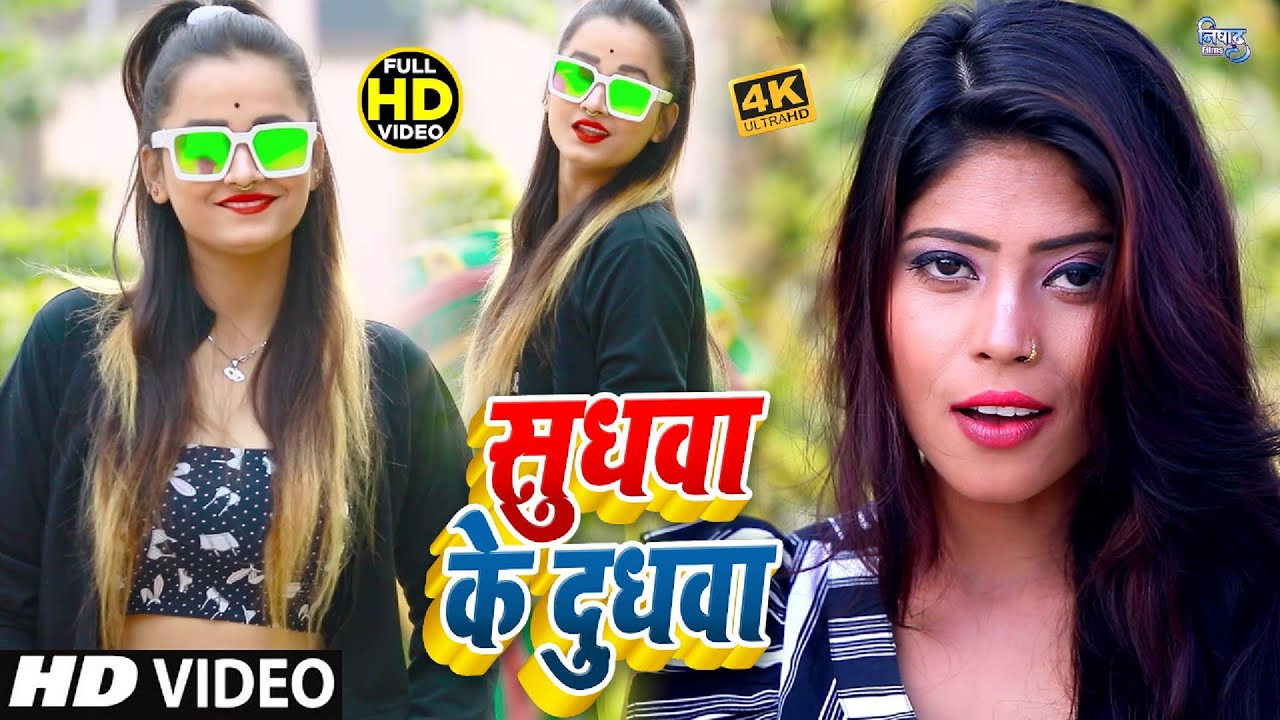 Sudhawa Ke Dudhawa - Bhojpuri Video Song (Bhojpuri)