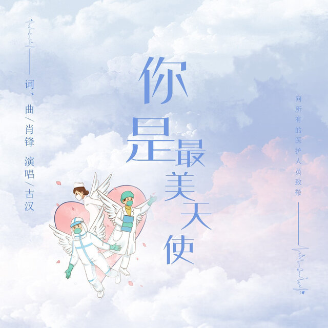 你是最美天使