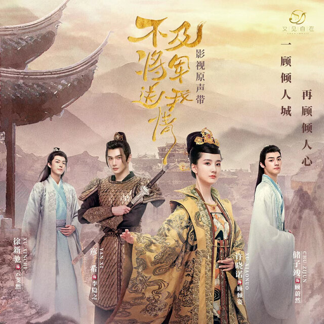 遇虹（《不及将军送我情》微短剧片尾曲）