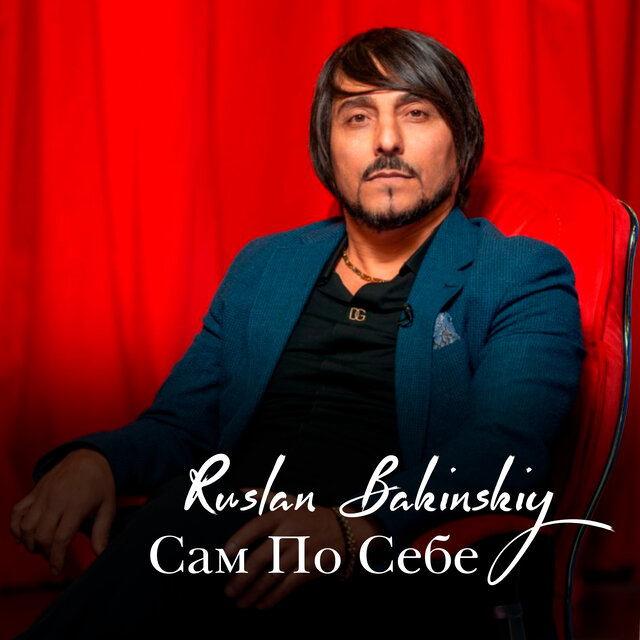 Сам По Себе
