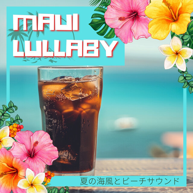 夏の海風とビーチサウンド
