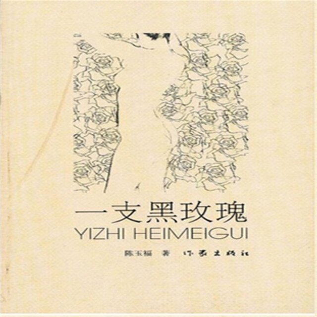 一支黑玫瑰