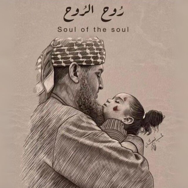 روح الروح | Soul of the Soul