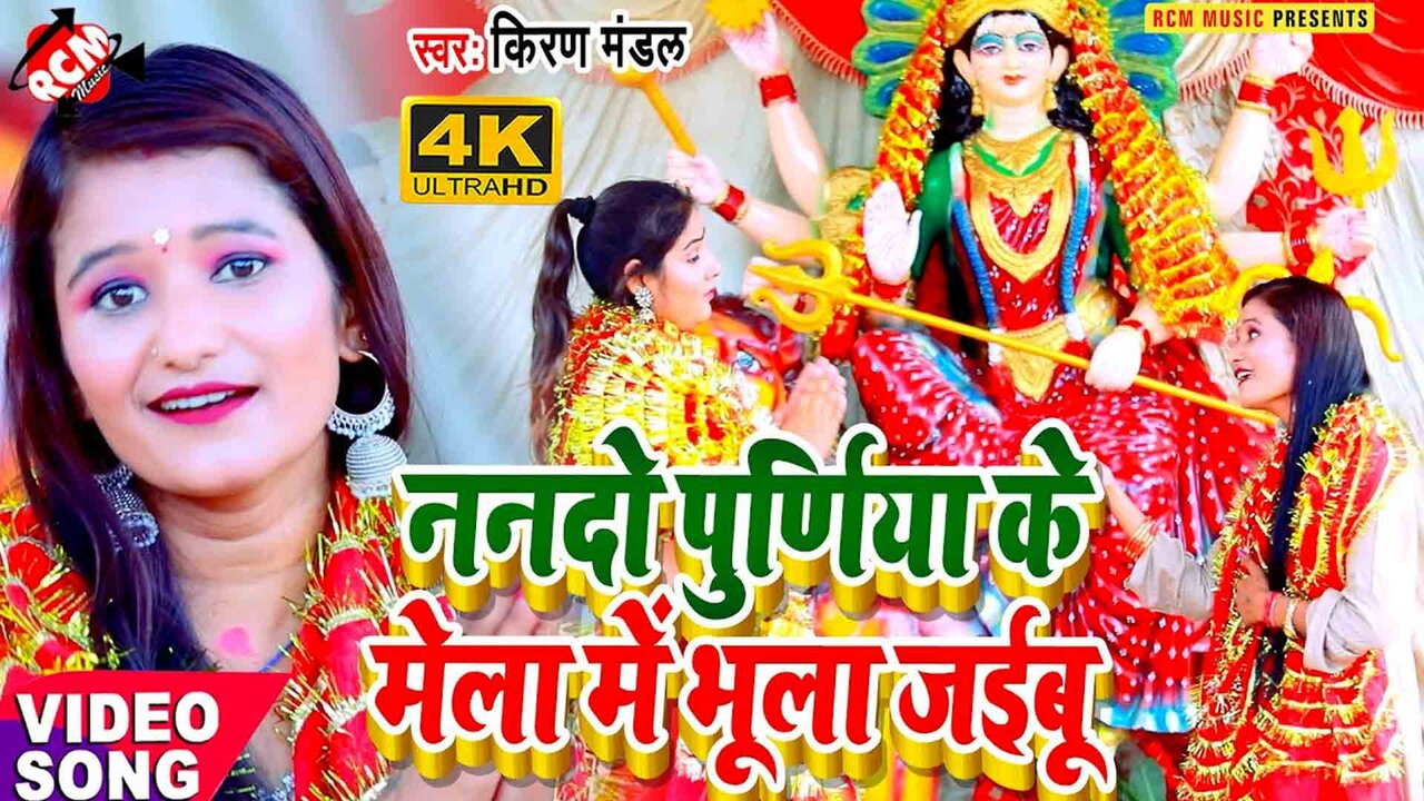 Nanado Purniya Ke Mela Me Bhula Jaibu - Devi Video Song (Bhojpuri)