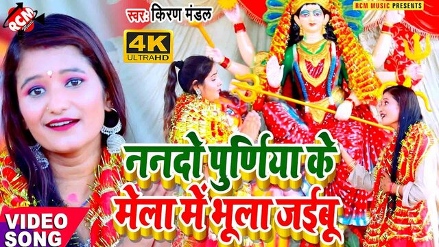 Nanado Purniya Ke Mela Me Bhula Jaibu - Devi Video Song (Bhojpuri)