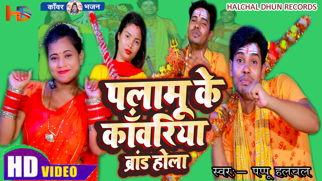 Palamu Ke Kawariya Brand Hola-Bhojpuri Video Song (Bhojpuri)