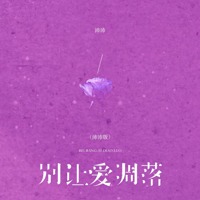 别让爱凋落 (沛沛版)