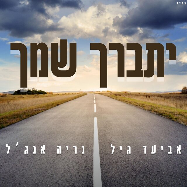 נריה אנג'ל on TIDAL