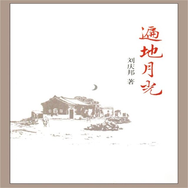 遍地月光