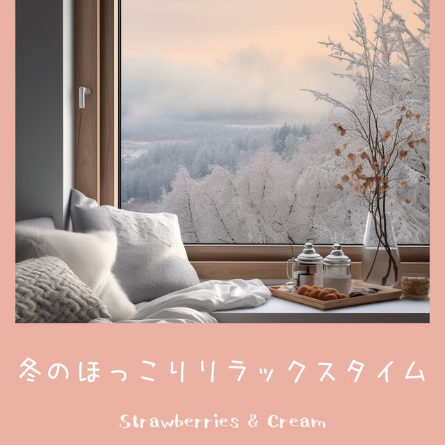 冬のほっこりリラックスタイム