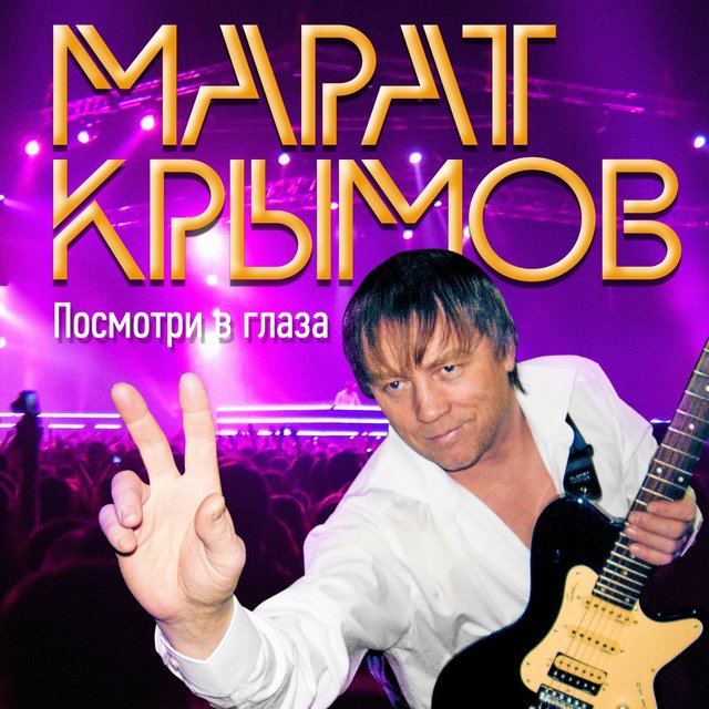 Посмотри в глаза
