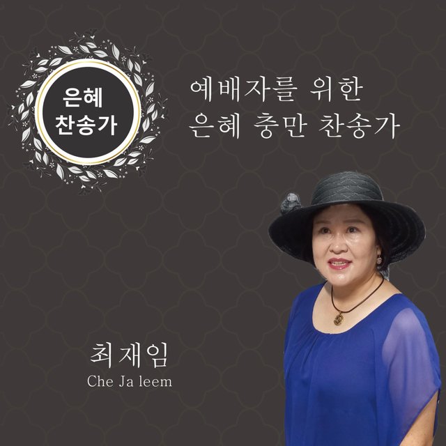 예배자를 은혜충만 찬송가