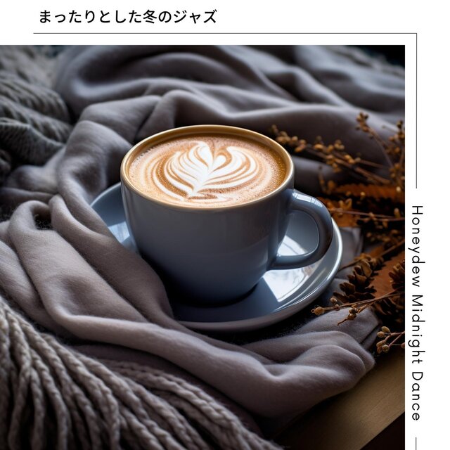 まったりとした冬のジャズ