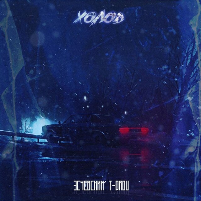 Холод