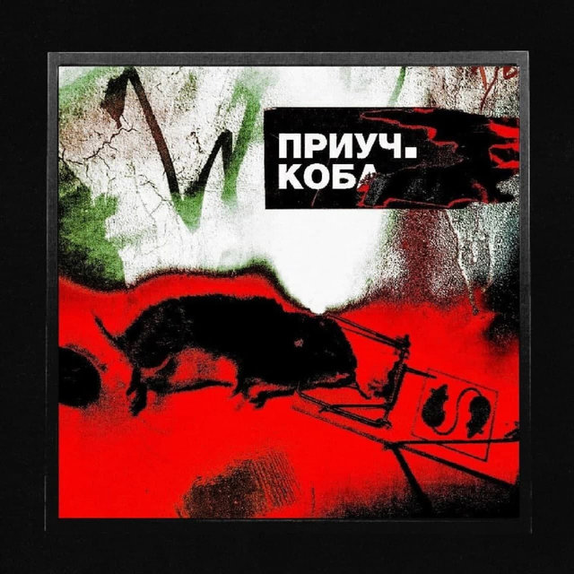 приуч.