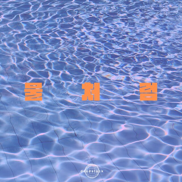 Like Water