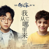 我从哪里来(《何以为家》电影推广曲)