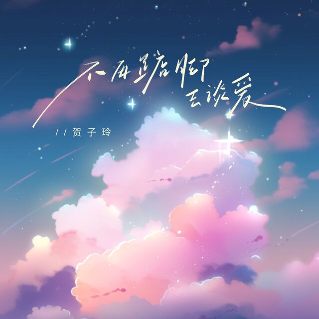 不再踮脚去谈爱