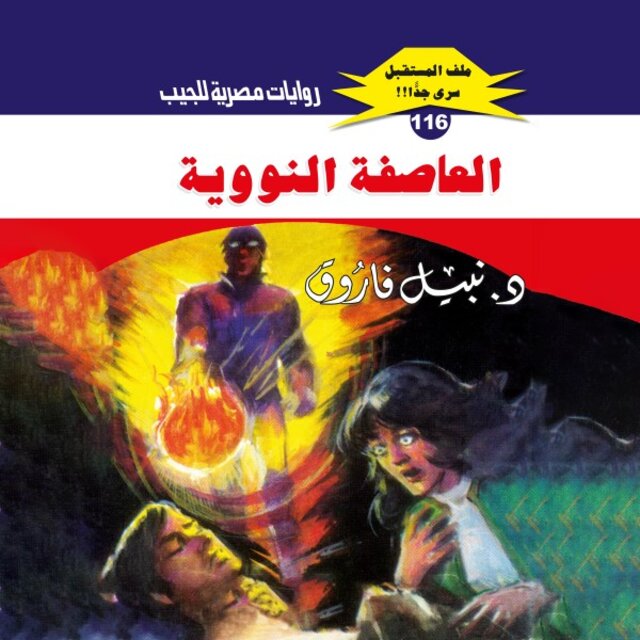 العاصفة النووية
