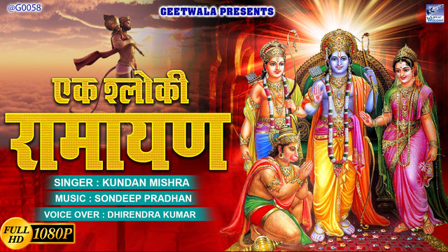 Ek Shloki Ramayan Hindi Devotional 2022 (Hindi)