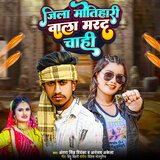Motihari Wala Marad Chahi