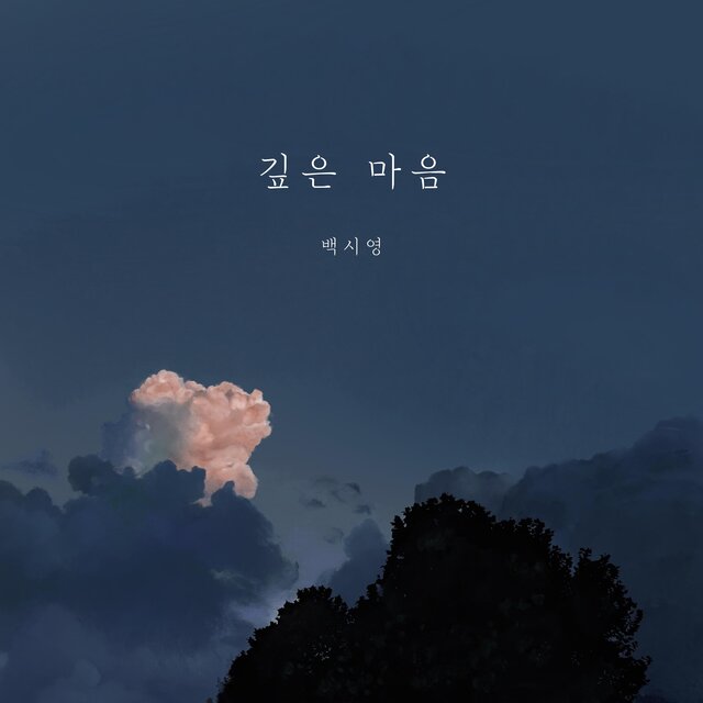 깊은 마음