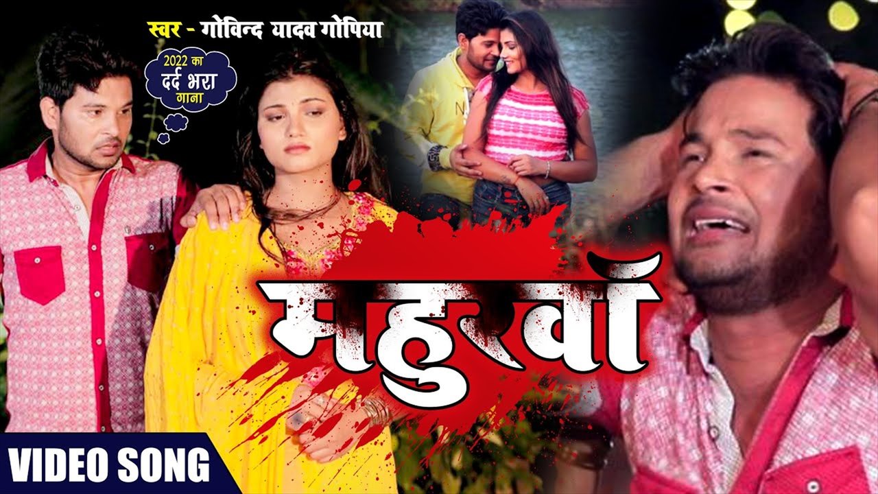 Mahurwa  - Bhojpuri Video Song (Bhojpuri Video Song)