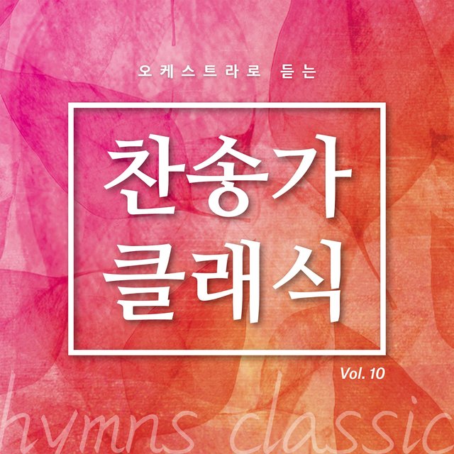 찬송가 클래식 Vol.10