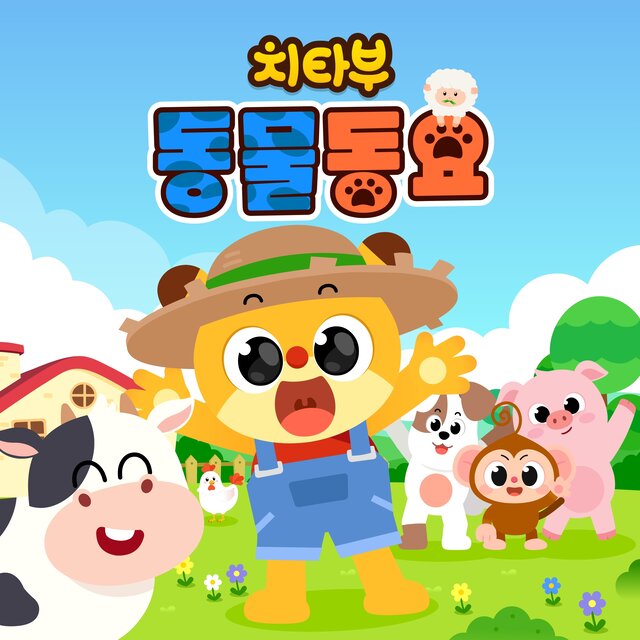 치타부 동물동요