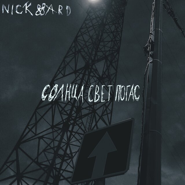 Солнца свет погас