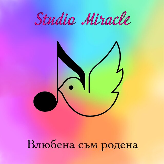 Влюбена съм родена