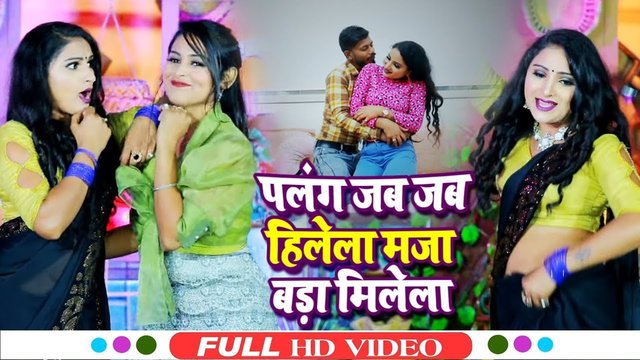 Palang Jab Jab hile maja Bada Milela-Bhojpuri Video Song (Bhojpuri)