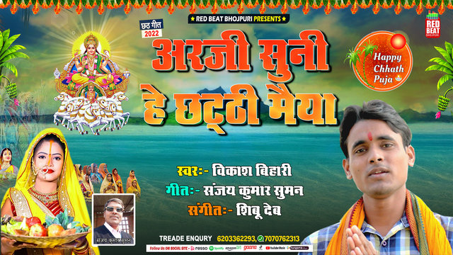 Arji Suni He Chhathi Maiyaa- Bhojpuri Video Song (Bhojpuri)