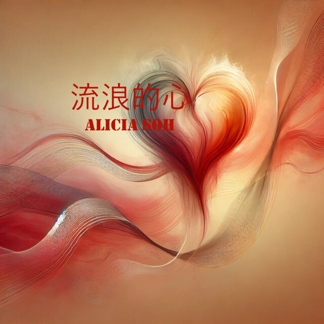 流浪的心