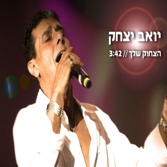 הצחוק שלך