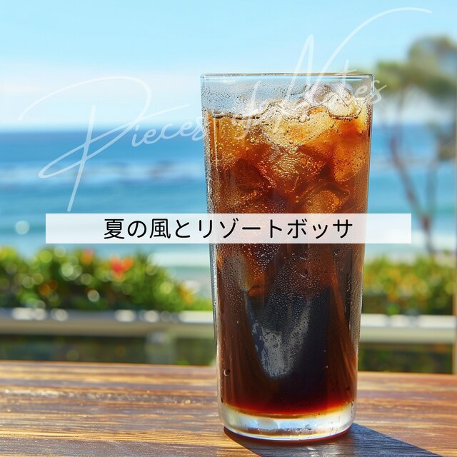 夏の風とリゾートボッサ