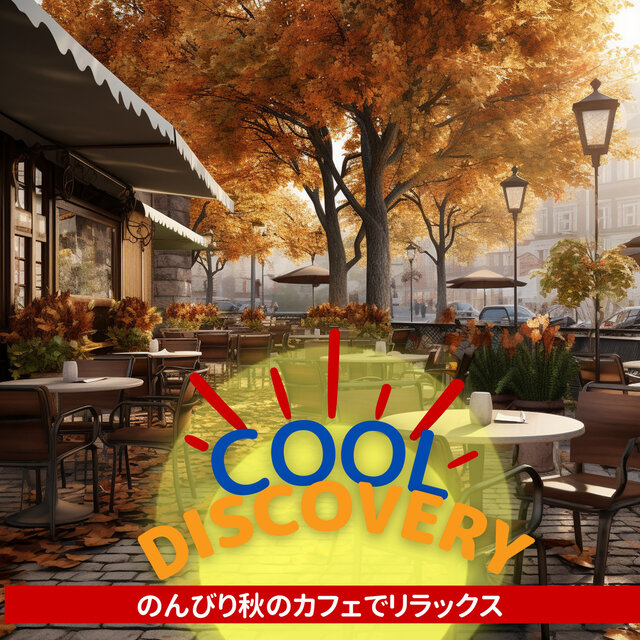 のんびり秋のカフェでリラックス