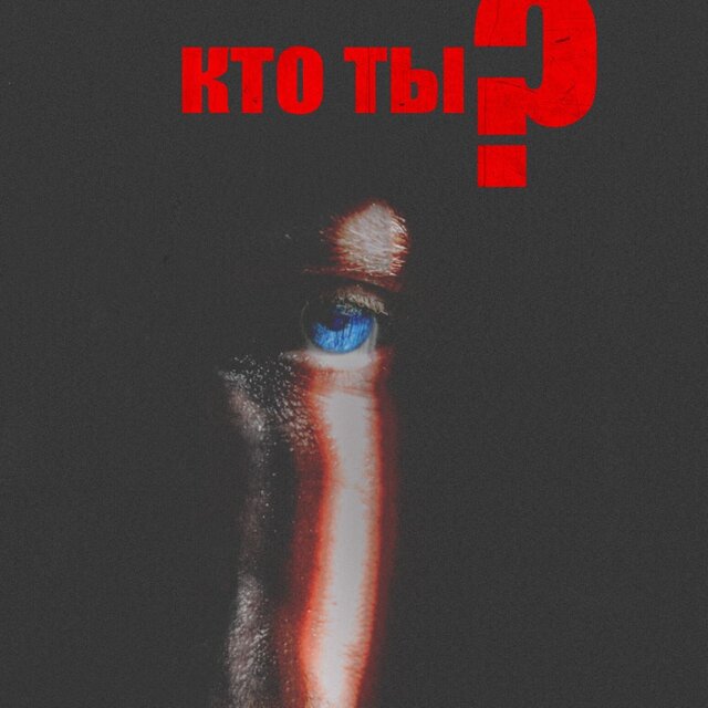Кто ты?