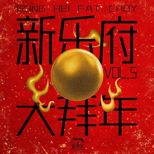 新乐府大拜年5